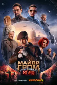 Майор Гром: Игра русский сериал